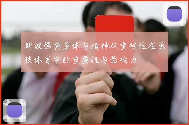 斯波强调身体与精神双重韧性在竞技体育中的重要性与影响力