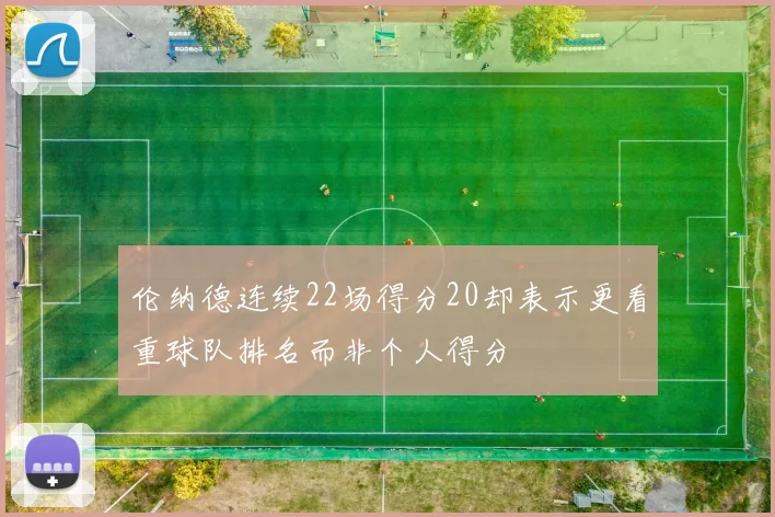 伦纳德连续22场得分20却表示更看重球队排名而非个人得分