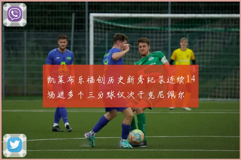 凯莱布乐福创历史新秀纪录连续14场进多个三分球仅次于克尼佩尔