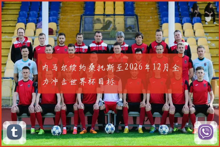 内马尔续约桑托斯至2026年12月全力冲击世界杯目标
