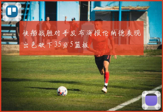 快船战胜对手发布海报伦纳德表现出色砍下35分5篮板